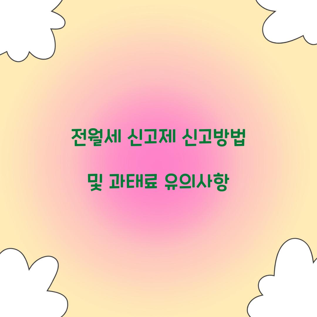 전월세 신고제 신고방법