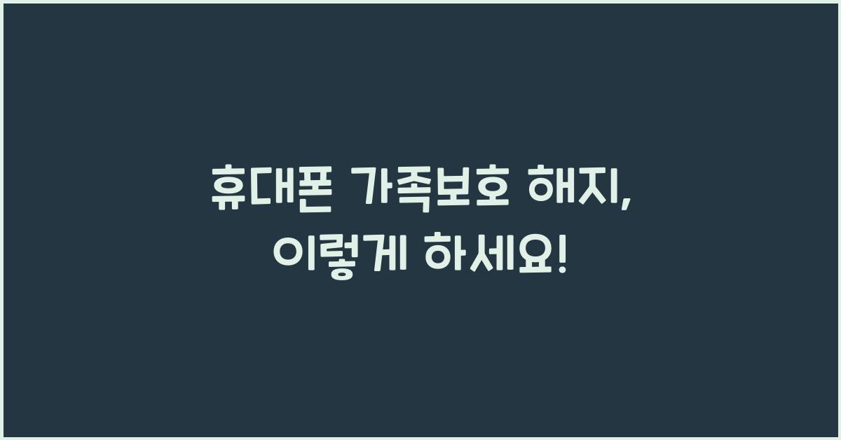휴대폰 가족보호 해지