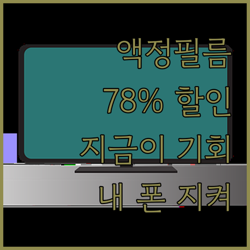 내 폰은 내가 지킨다! 신지모루 액정