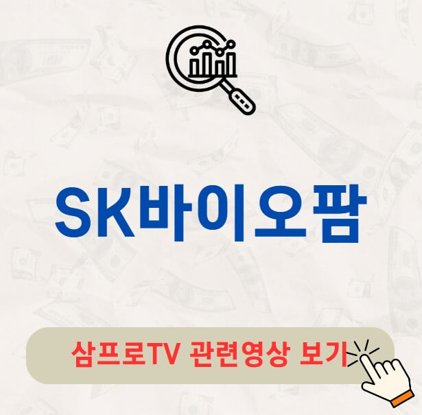 SK바이오팜 배당금 지급일 배당락일