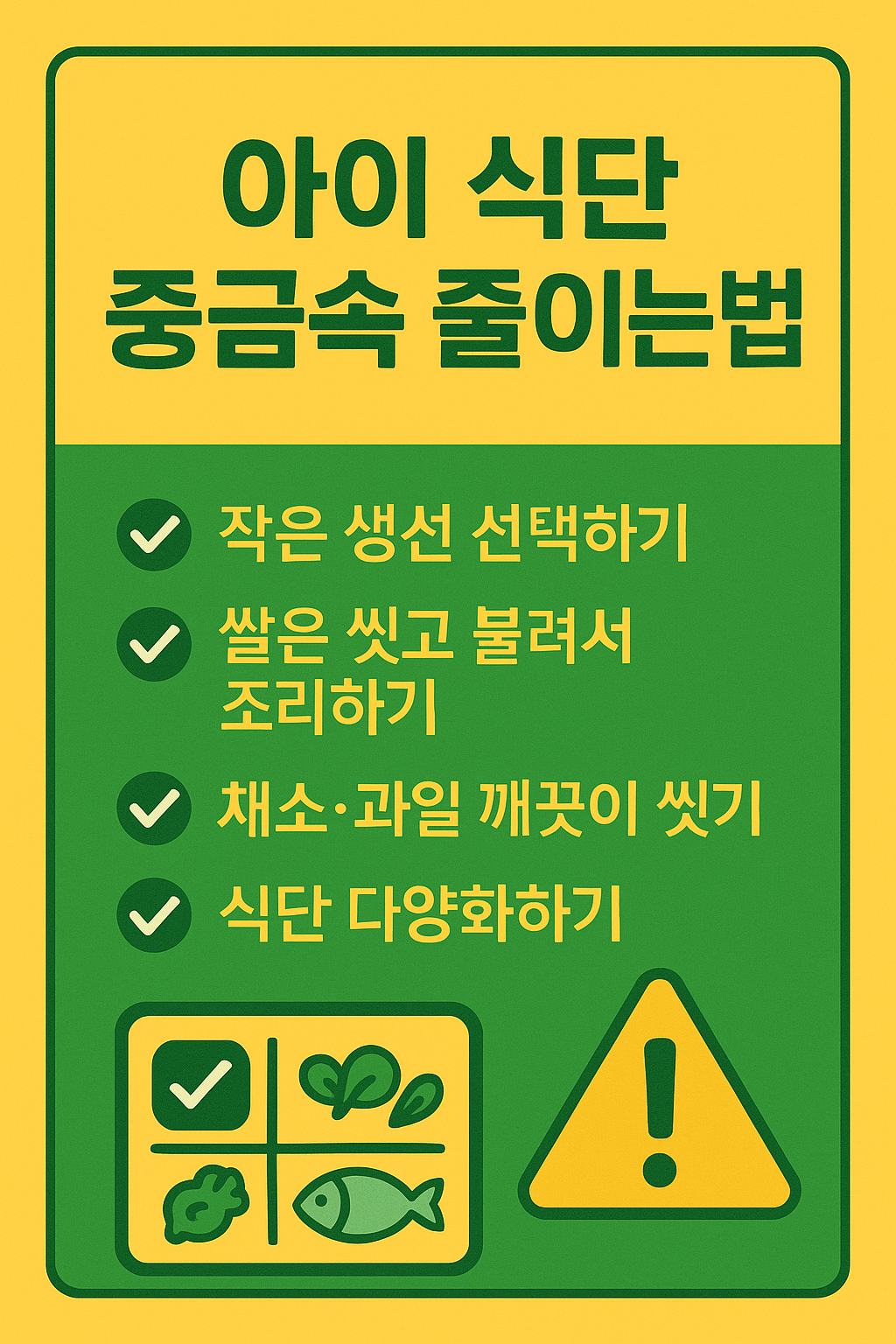 아이 식단 중금속 사진 3