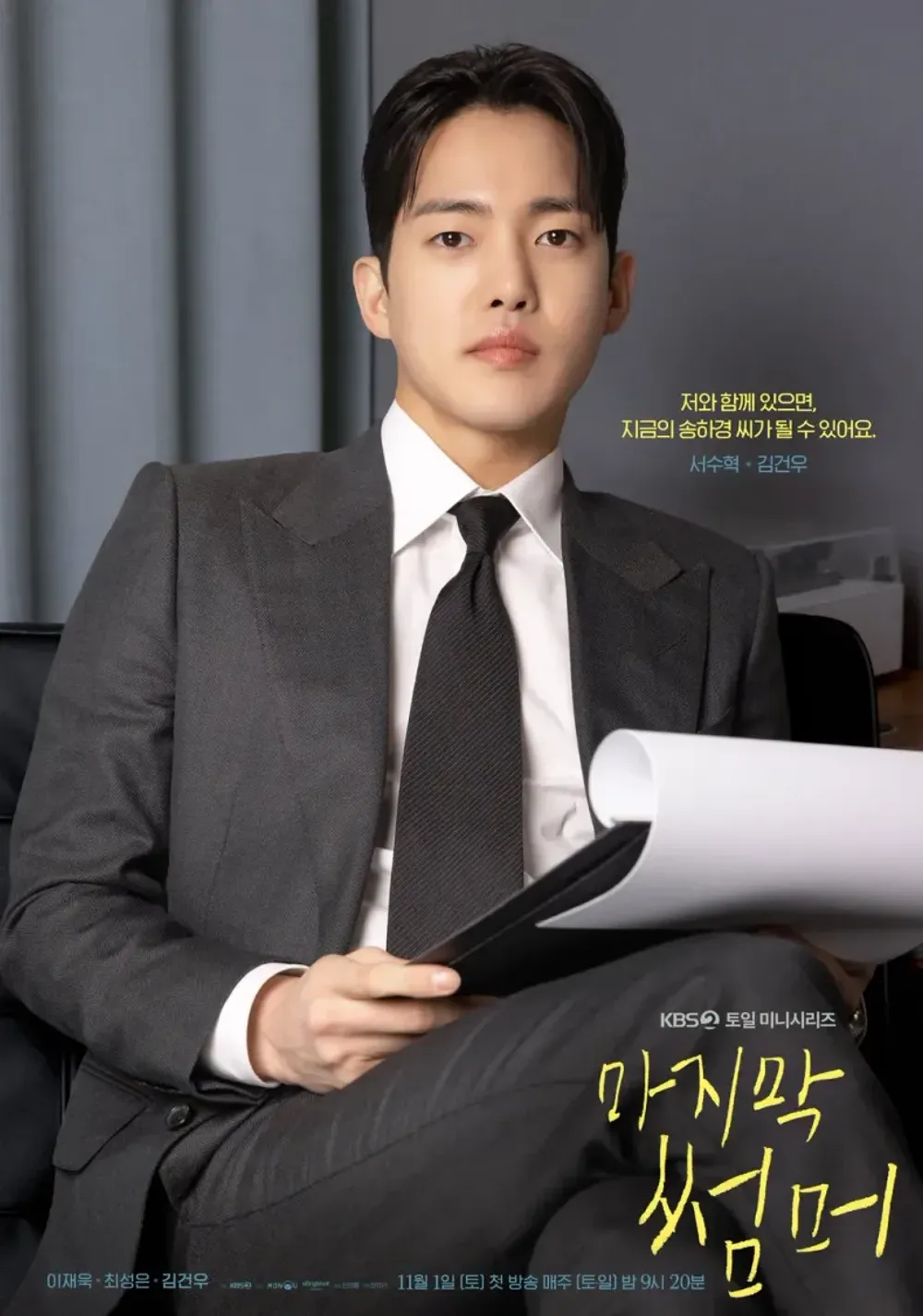 마지막 썸머 - 서수혁 역 김건우 배우 프로필 나이 키 출연작 캐릭터 정보