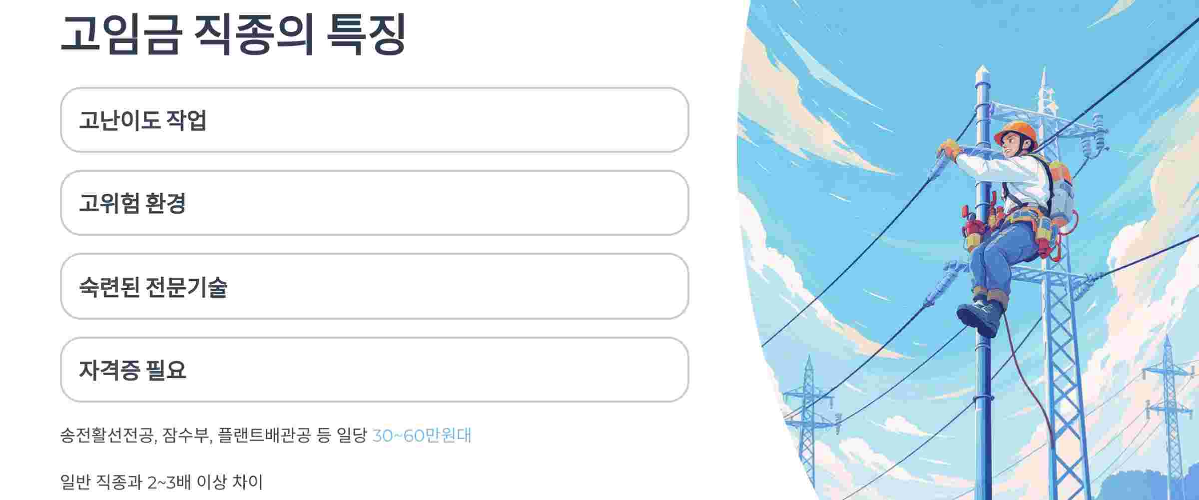 고임금직종-특징
