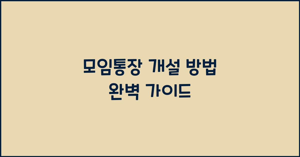 모임통장 개설 방법