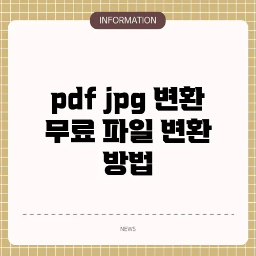 pdf jpg 변환 무료 파일 변환 방법