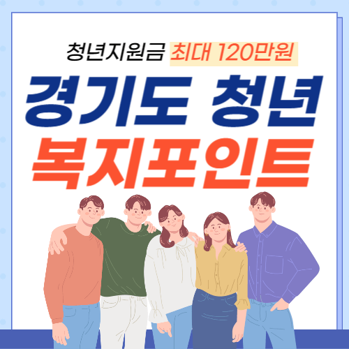 경기도 청년 복지포인트-썸네일