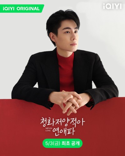 청화저양적아연애파 (请和这样的我恋爱吧) 호일천