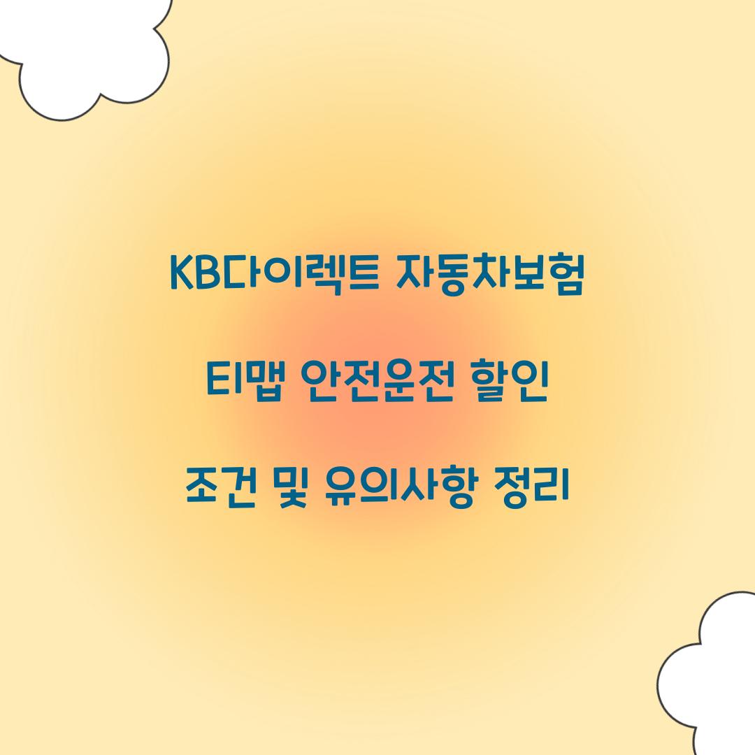 KB다이렉트 자동차보험 티맵 안전운전 할인