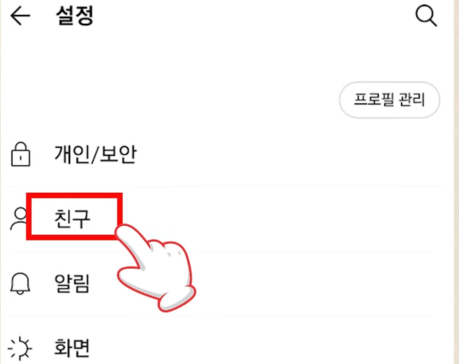 카톡 자동친구 차단 방법