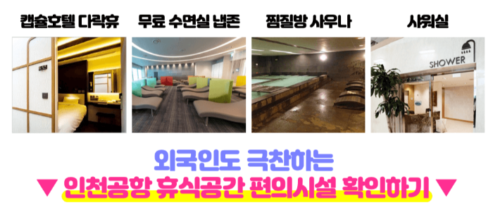 인천-공항-릴렉스-존-위치-운영-시간-확인하기-인천-공항-휴식-공간-1-터미널-2-터미널