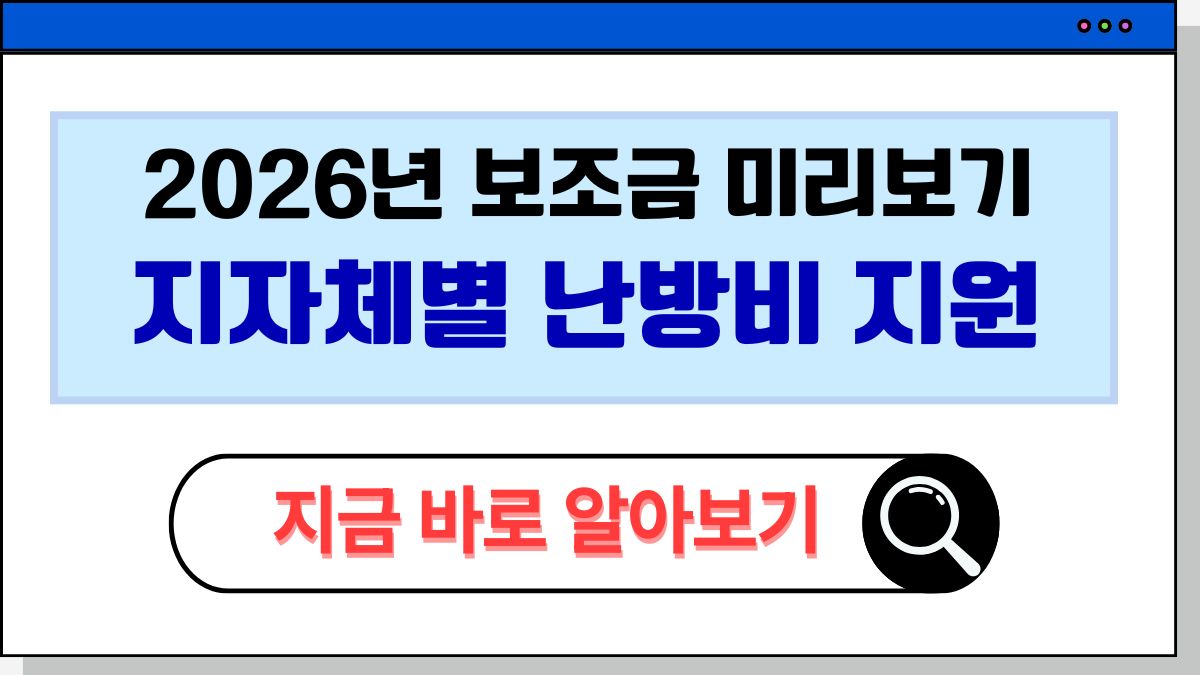 2025 지자체별 난방비 지원 바교