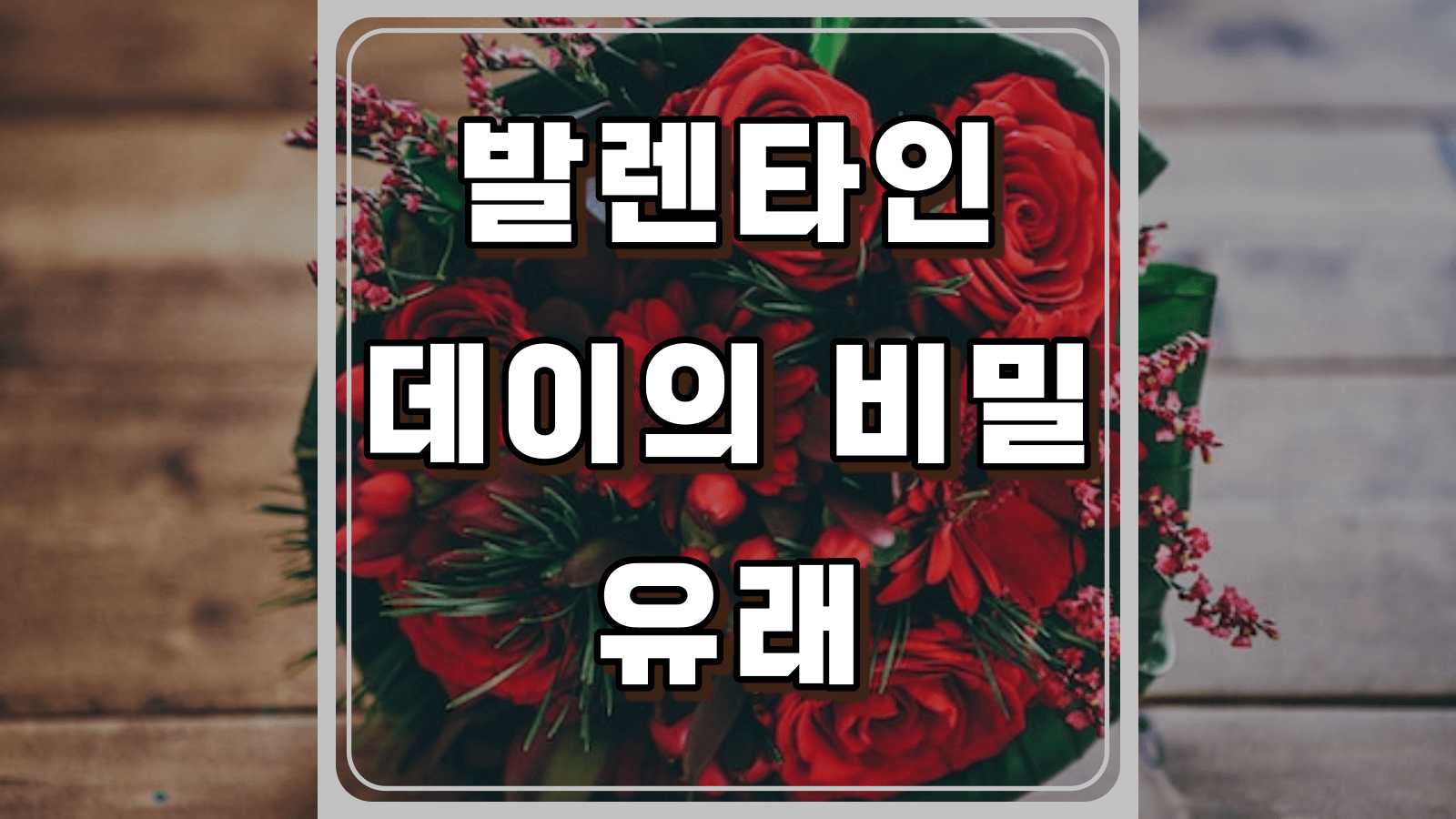발렌타인 데이의 유래
