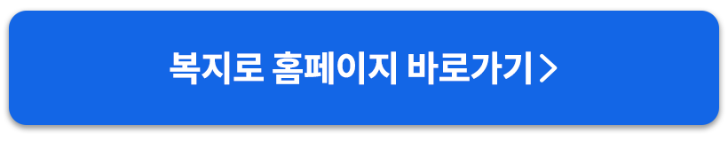 복지로바로가기버튼