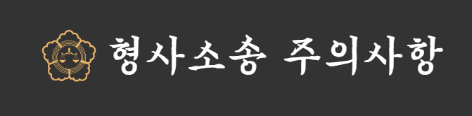 형사소송 주의사항