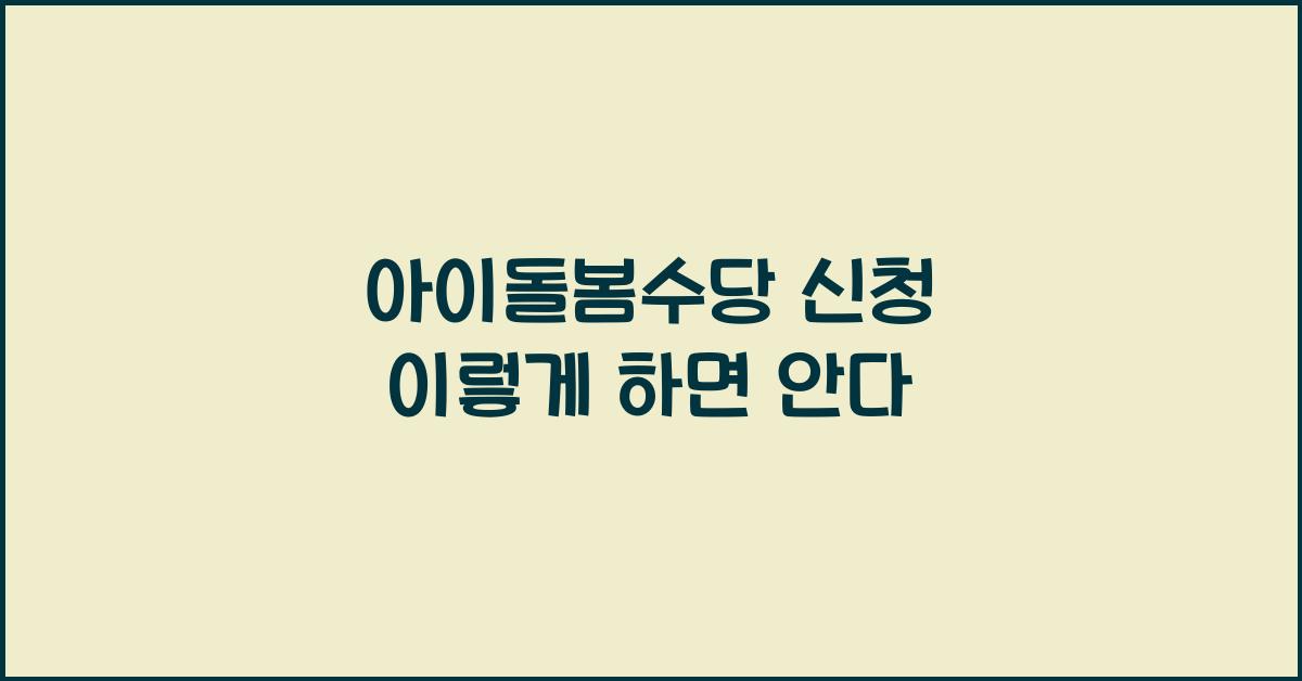 아이돌봄수당 신청
