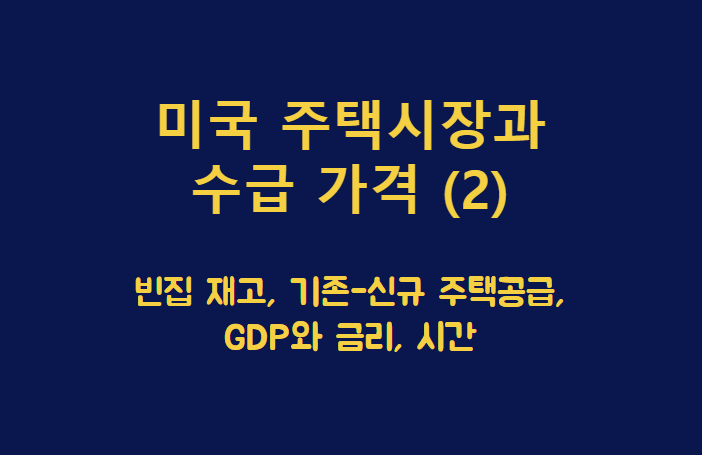 미국 주택시장과 수급가격2 제목이 담긴 배너