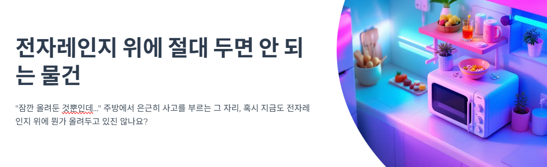 전자레인지 위에 절대 두면 안 되는 물건,