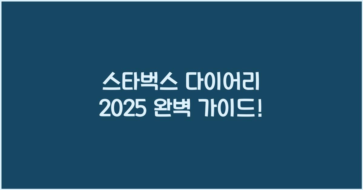 스타벅스 다이어리 2025
