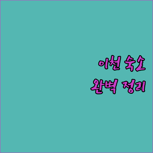 이천 숙소 고민 해결 가성비 무인텔부..