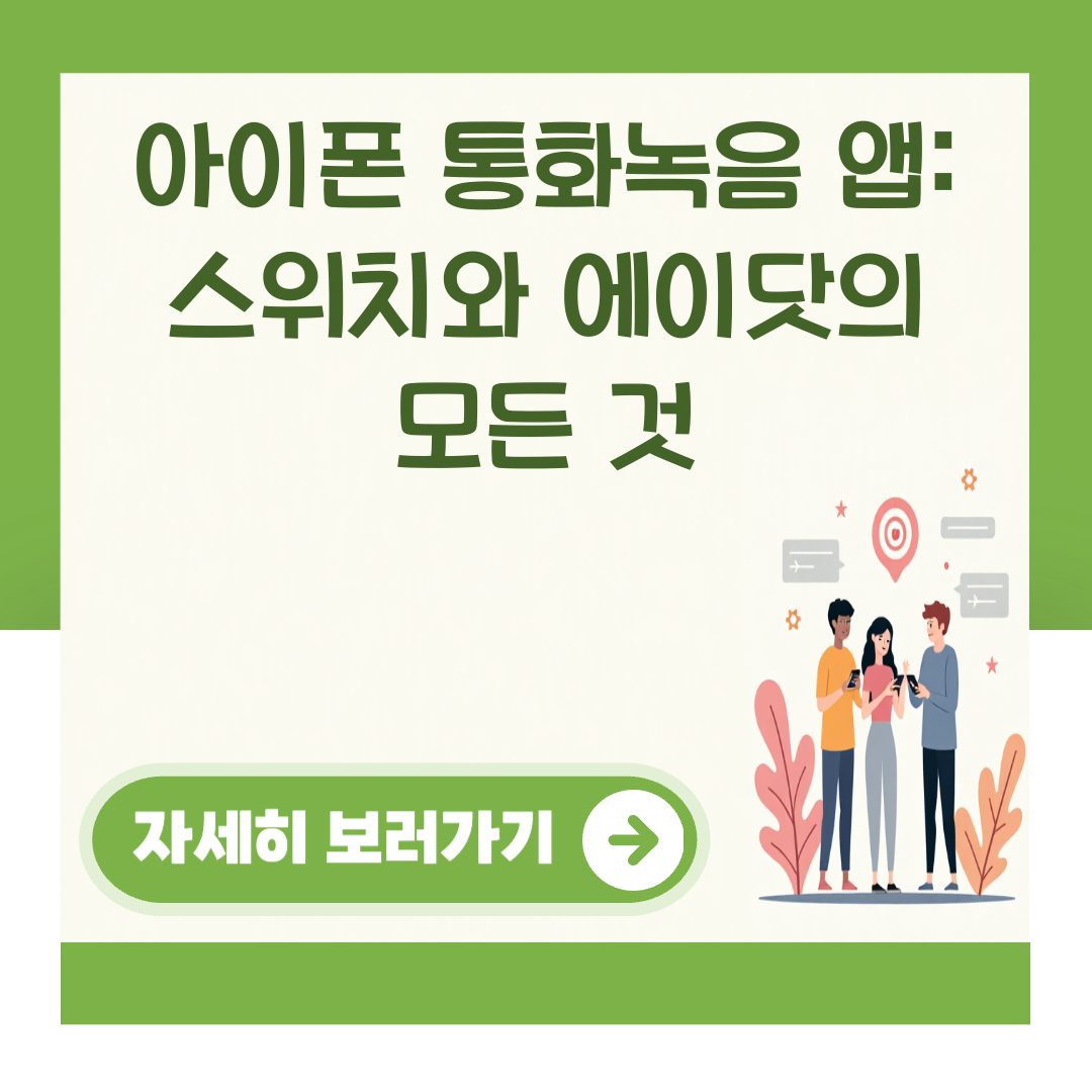 아이폰 통화녹음 앱: 스위치와 에이닷의 모든 것 대표 이미지