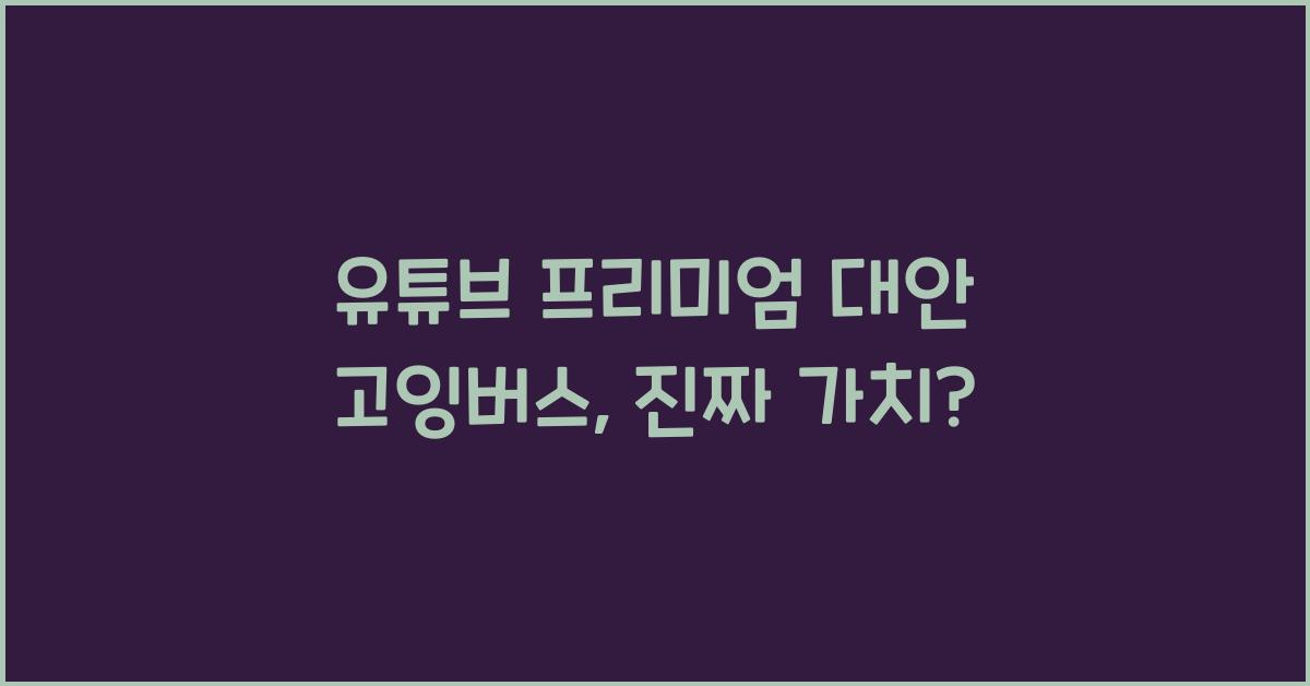 유튜브 프리미엄 대안 고잉버스