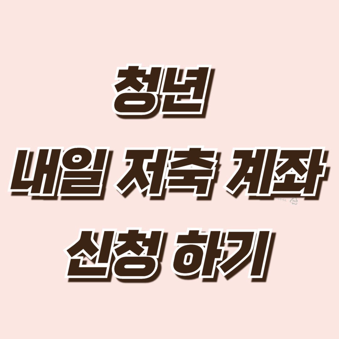 자산형성지원사업(청년내일저축계좌): 신청방법부터 꿀팁까지 총정리