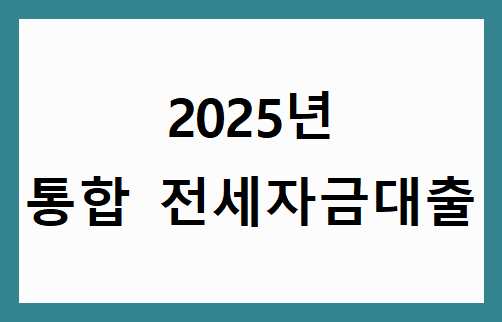 청년·신혼부부라면 꼭 봐야 할 2025 통합 전세대출 꿀팁 총정리