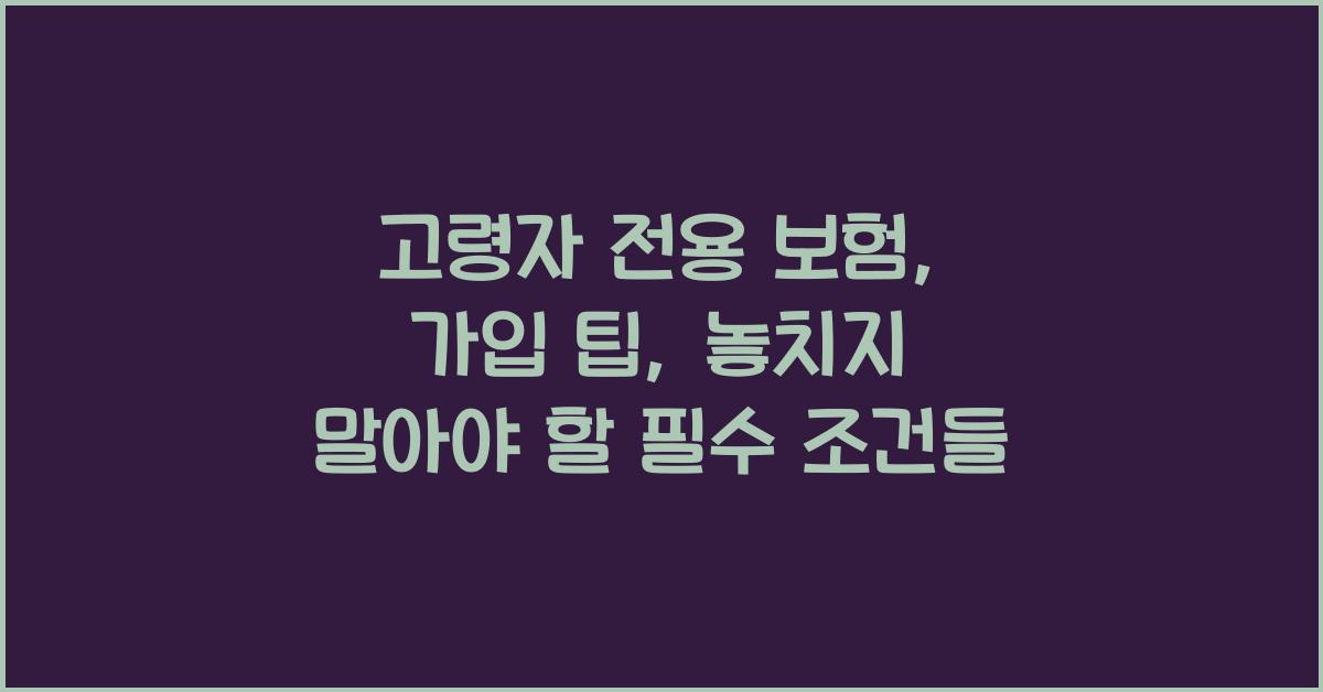 고령자 전용 보험, 가입 팁