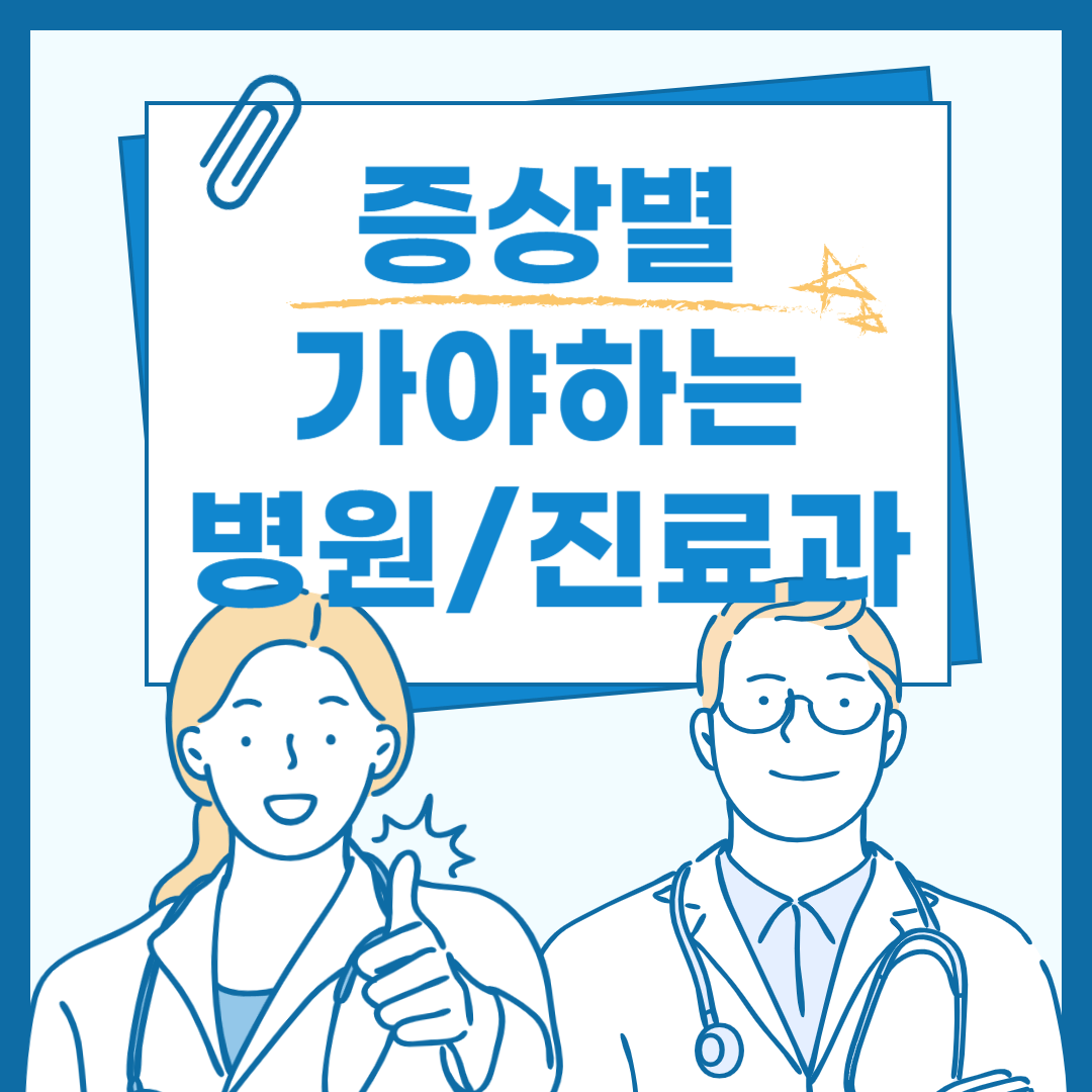 증상별 가야하는 병원, 감기증상 병원, 배아플때 병원, 머리아플때 병원, 토할때 병원, 갈비뼈 병원, 정형외과, 내과, 신경과, 속쓰릴때 병원, 두통 병원, 편두통 병원, 엑스레이 병원, 검사 병원