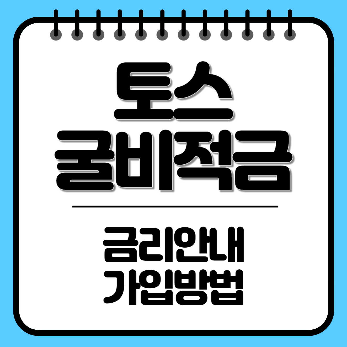 토스 굴비적금 금리&#44; 가입방법 모두 알아보세요