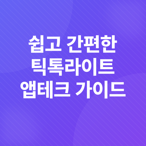 틱톡라이트 앱테크_2