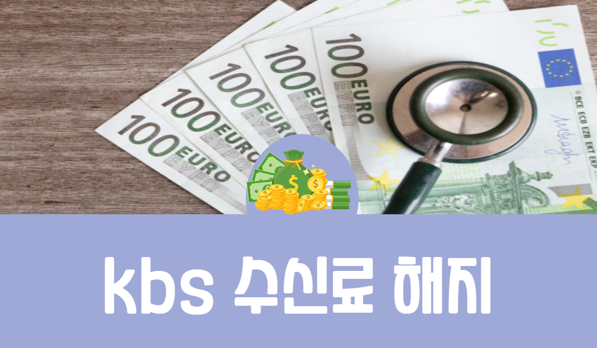 KBS 수신료 해지