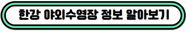 한강_야외수영장