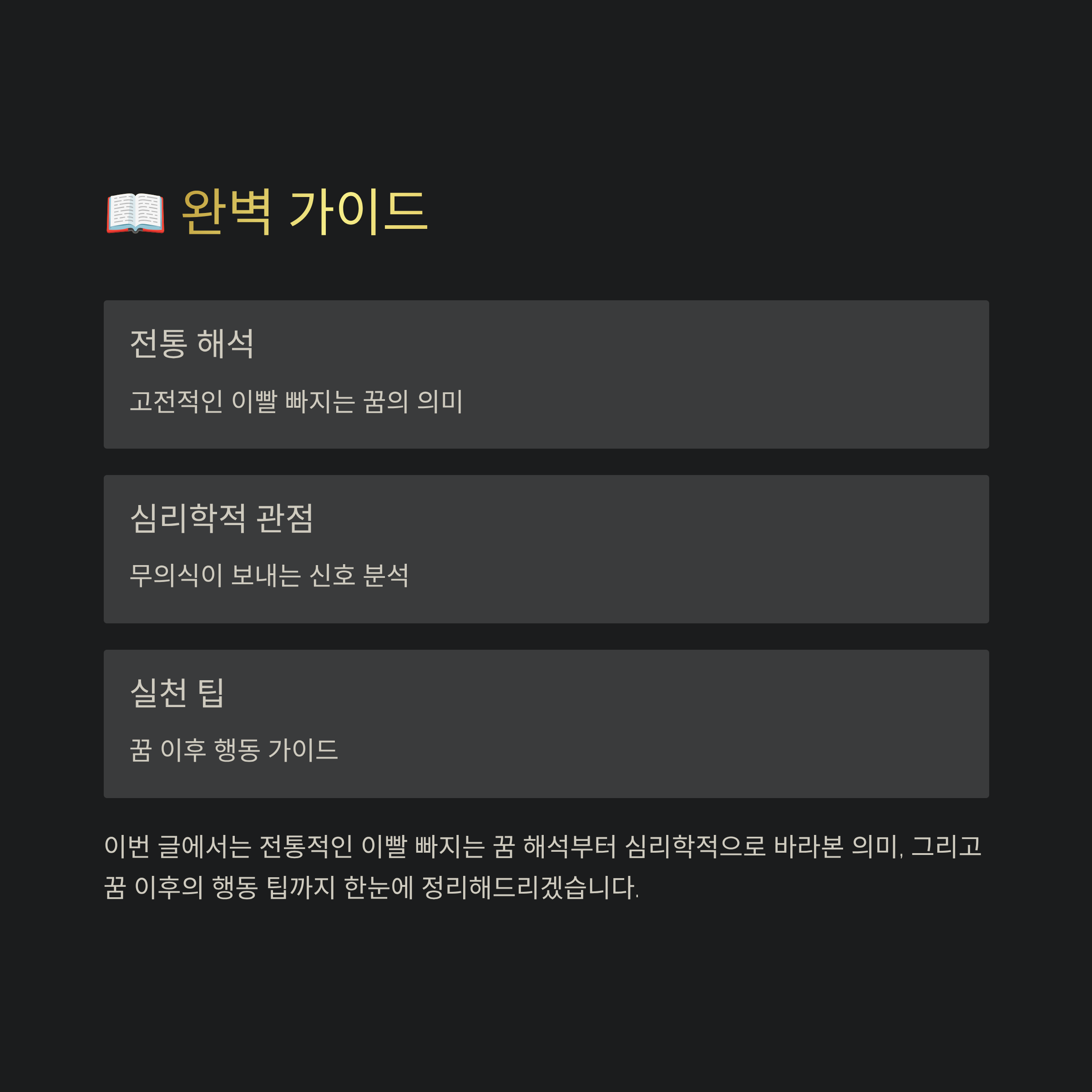 이빨 빠지는 꿈 해몽 알아보기