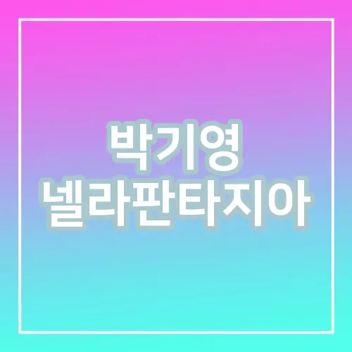 박기영 넬라판타지아