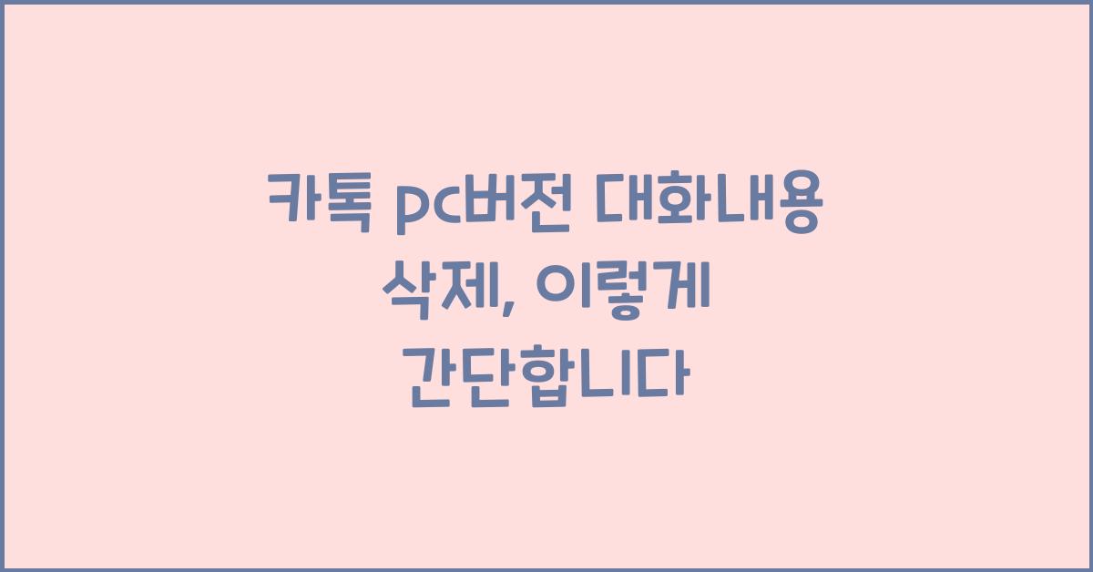 카톡 pc버전 대화내용 삭제