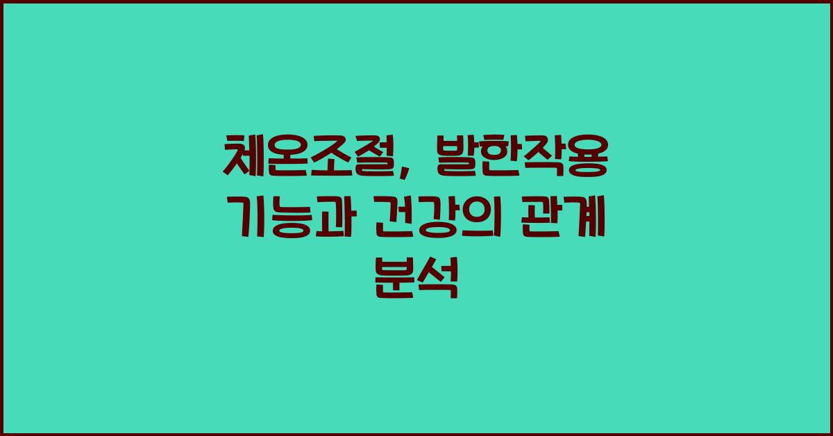체온조절, 발한작용 기능
