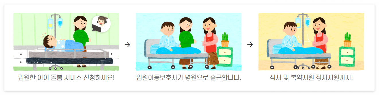 입원아동돌봄서비스(@동구여성인력개발원)