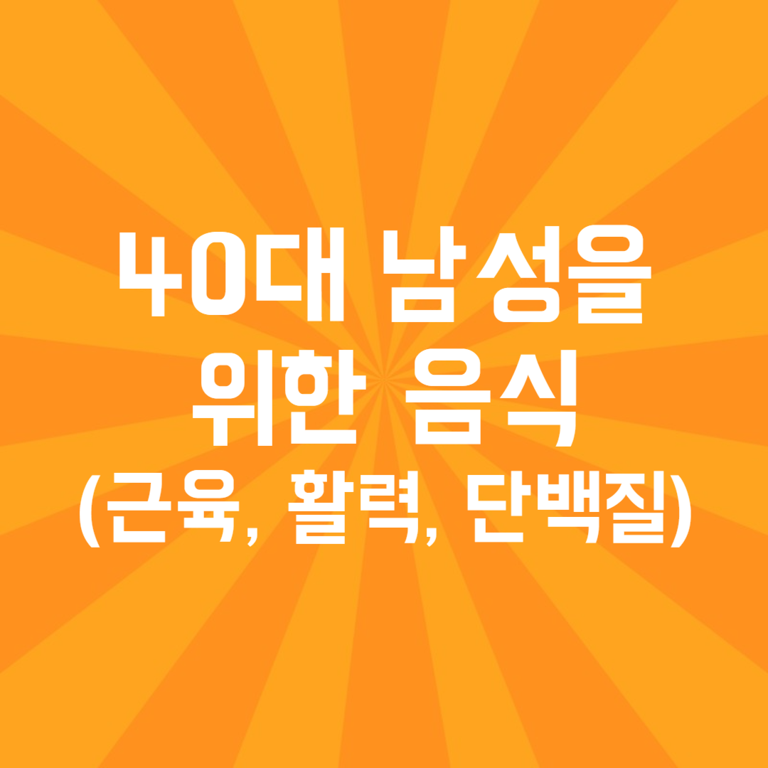 40대 남성을 위한 음식