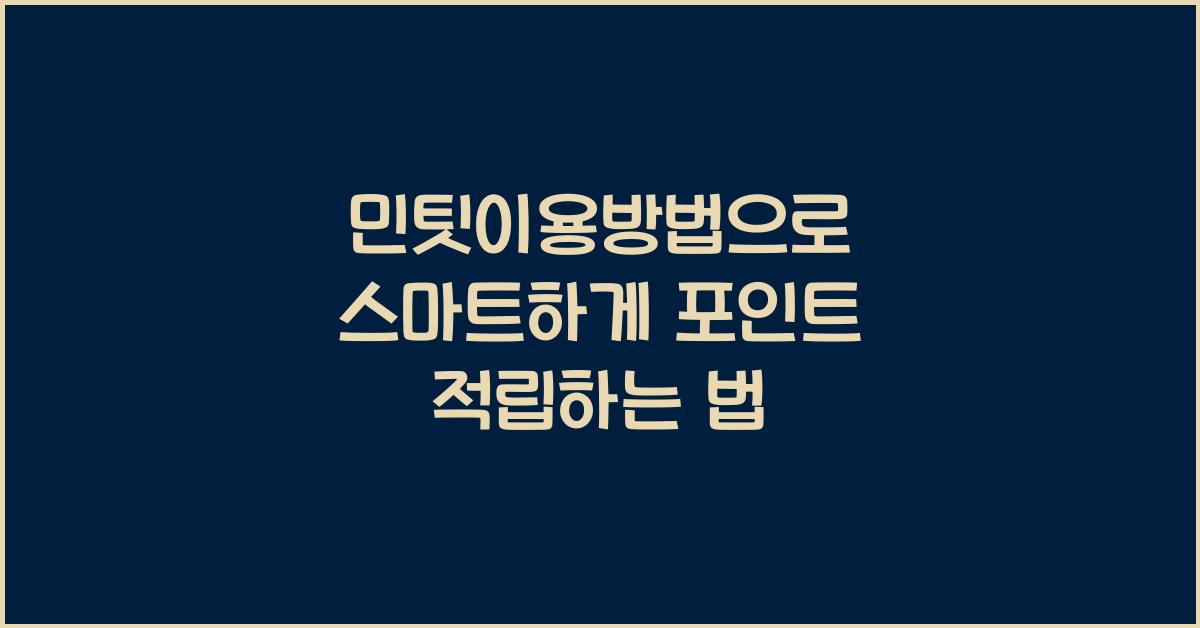 민팃이용방법