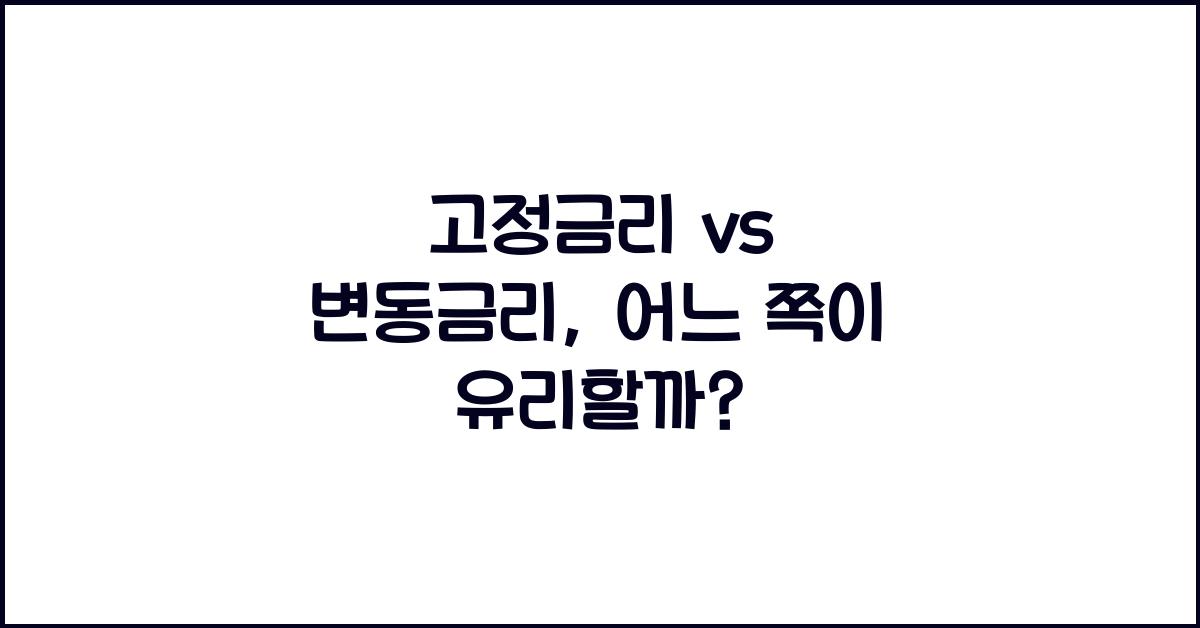 고정금리 vs 변동금리