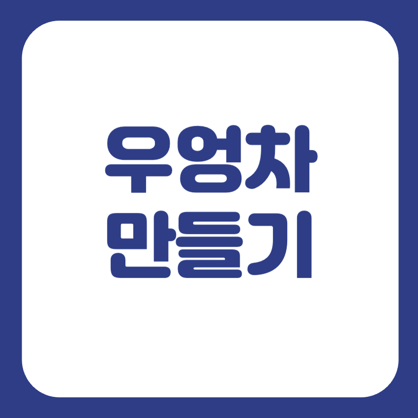우엉차 만들기