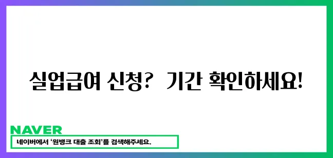 실업급여 신청 기간 놓치지 마세요!