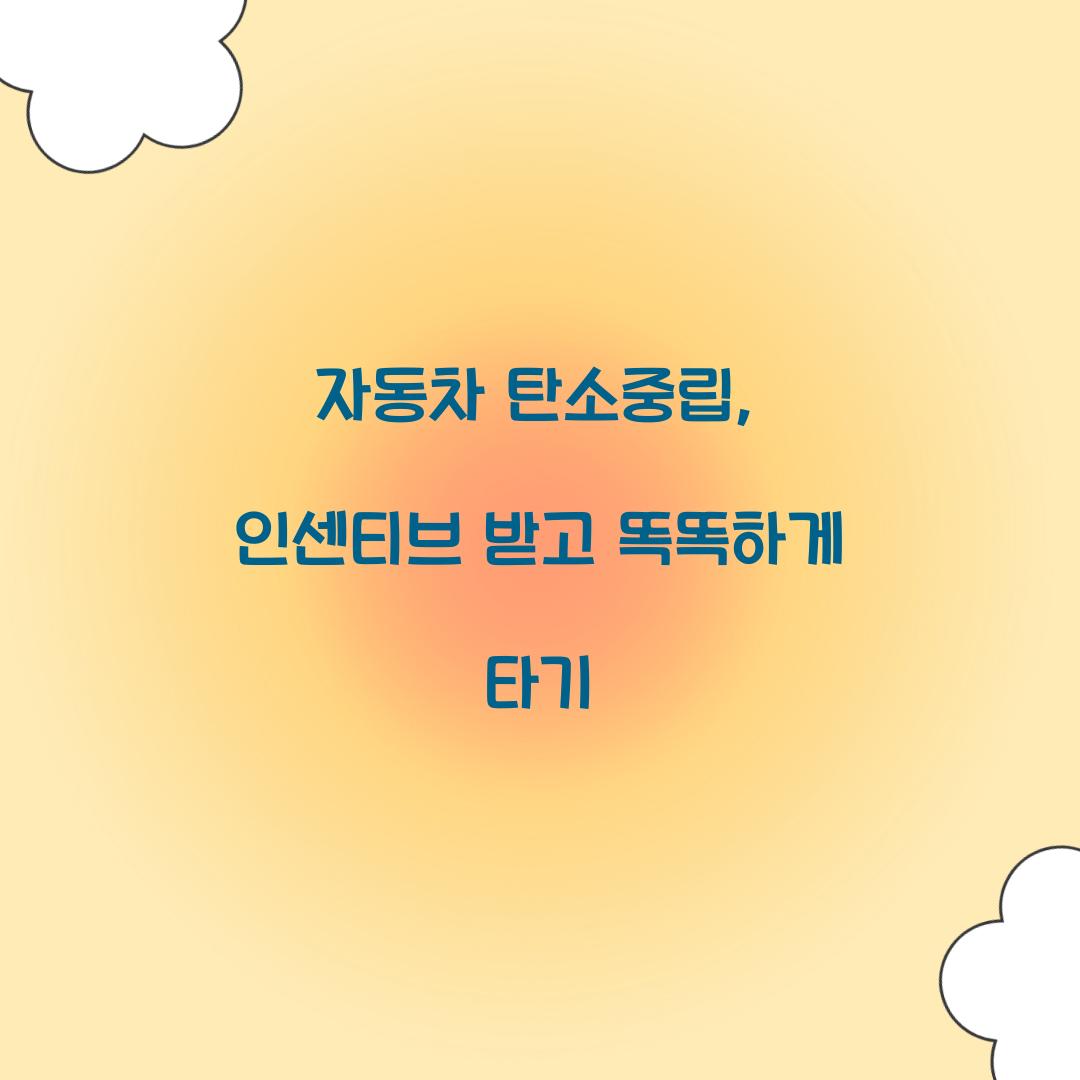 자동차 탄소중립