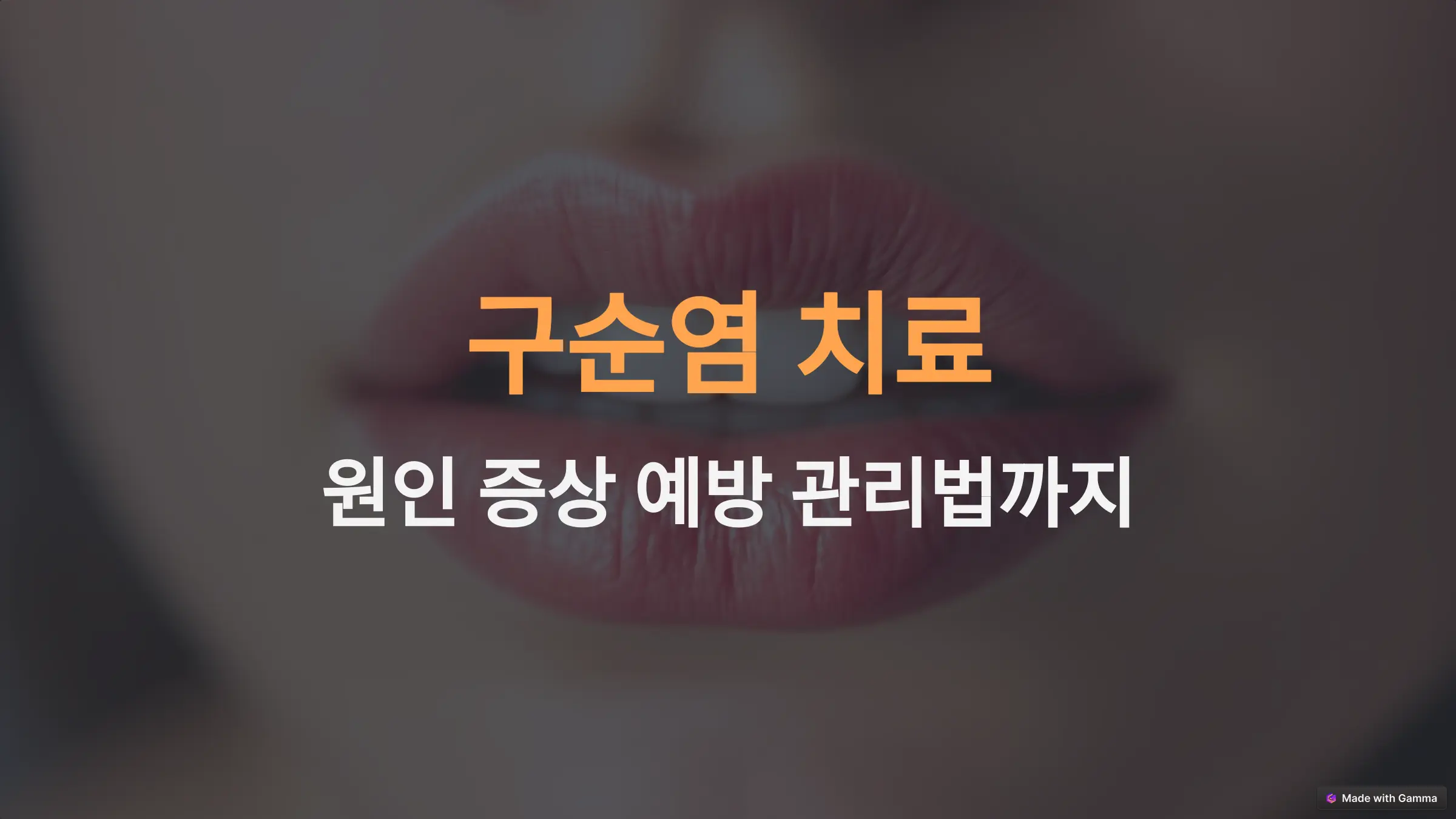 구순염 치료 완벽 가이드: 원인, 증상, 예방부터 관리법까지