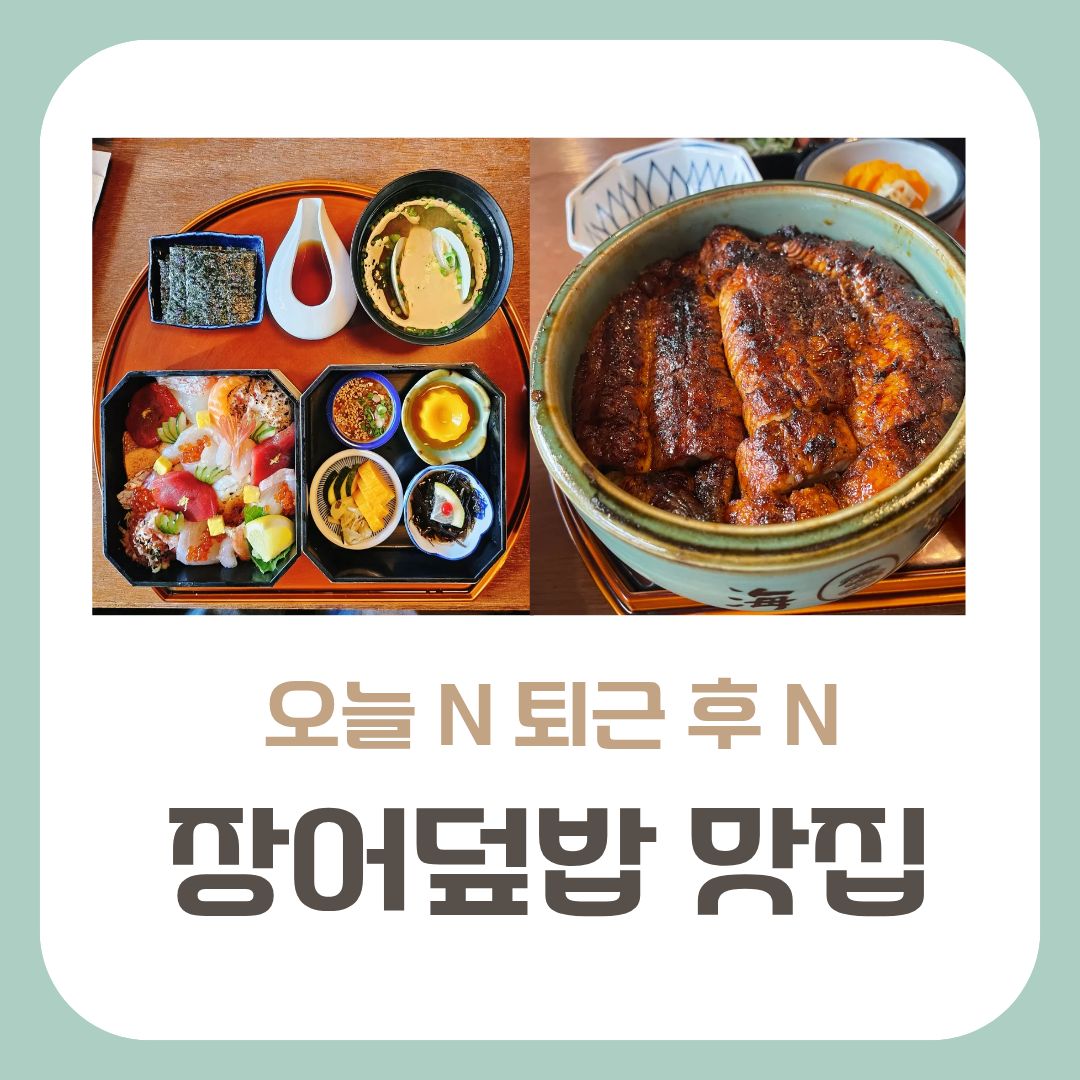 장어덮밥 맛집