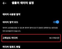 Instagram 데이터 사용량 및 미디어 품질 menu