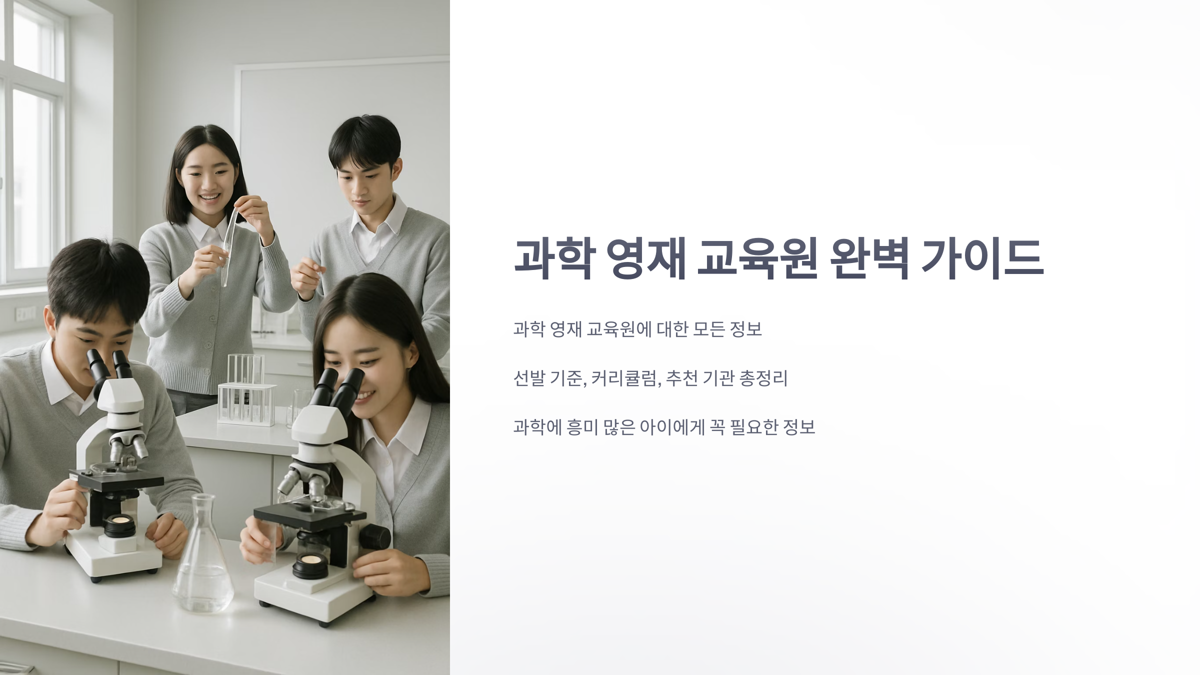 과학-영재-교육원-1