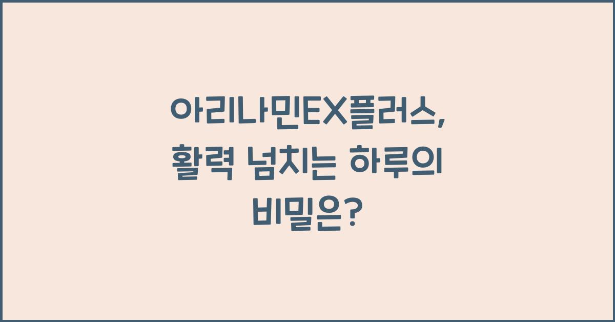 아리나민EX플러스