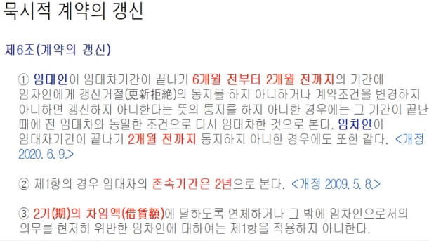 임대차보호법 제6조 묵시적 계약의 갱신 조항
